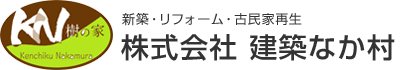 株式会社建築なか村