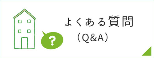 よくある質問（Q&A）