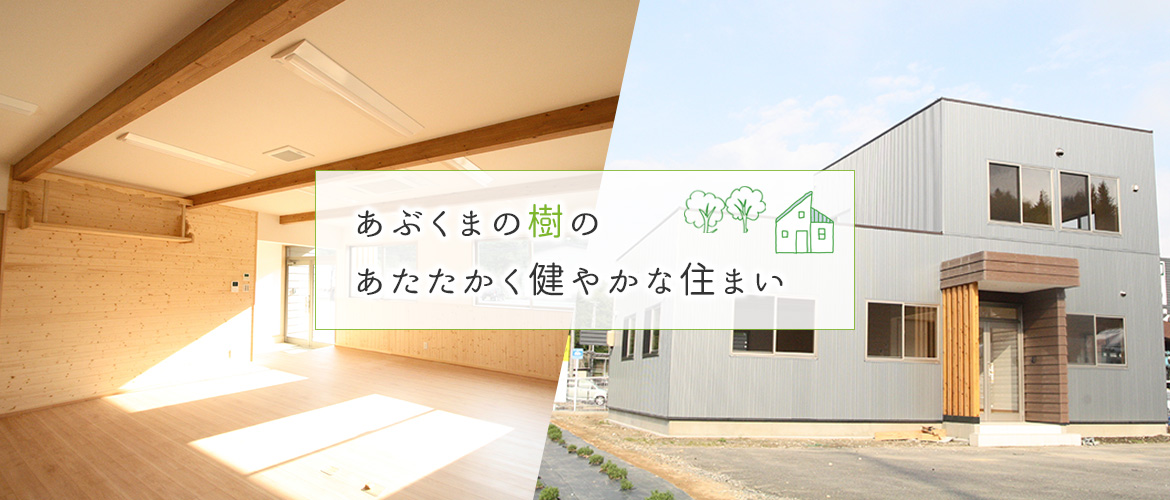 あぶくまの樹のあたたかく健やかな住まい