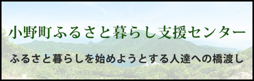 小野町ふるさと暮らし支援センター